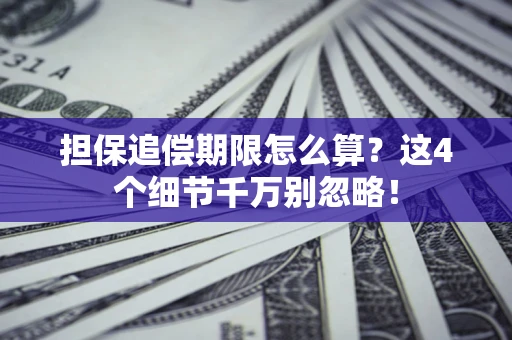 北京担保追偿期限怎么算?这4个细节千万别忽略! 北京担保追偿期限怎么算?这4个细节千万别忽略!