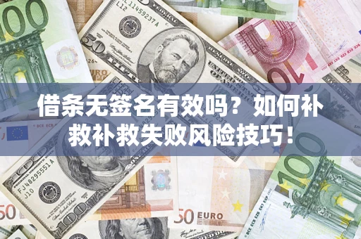 北京借条无签名有效吗？如何补救补救失败风险技巧！