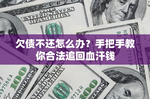 北京欠债不还怎么办?手把手教你合法追回血汗钱 北京欠债不还怎么办?手把手教你合法追回血汗钱