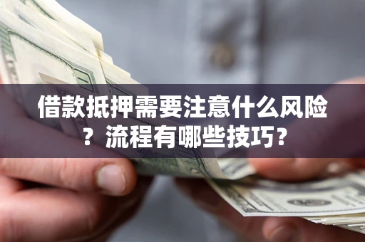 北京借款抵押需要注意什么风险？流程有哪些技巧？