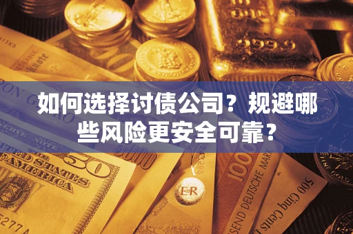 北京如何选择讨债公司？规避哪些风险更安全可靠？