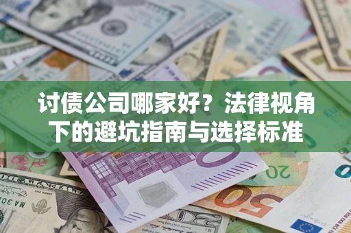 北京讨债公司哪家好？法律视角下的避坑指南与选择标准