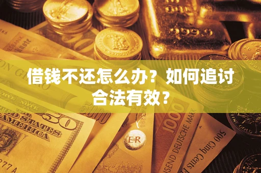 北京借钱不还怎么办？如何追讨合法有效？