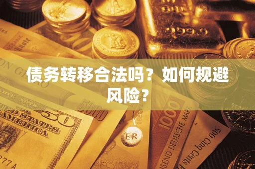北京债务转移合法吗？如何规避风险？
