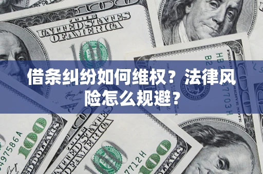 北京借条纠纷如何维权？法律风险怎么规避？