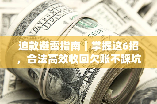 北京追款避雷指南｜掌握这6招，合法高效收回欠账不踩坑