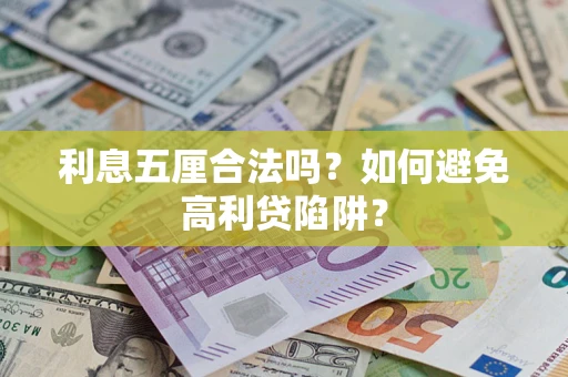 北京利息五厘合法吗？如何避免高利贷陷阱？