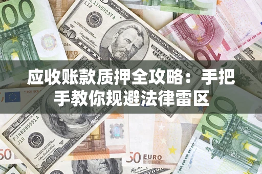 北京应收账款质押全攻略：手把手教你规避法律雷区