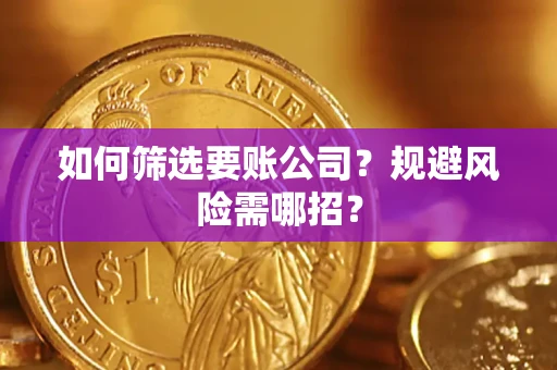 北京如何筛选要账公司？规避风险需哪招？