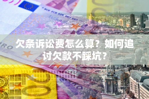 北京欠条诉讼费怎么算？如何追讨欠款不踩坑？