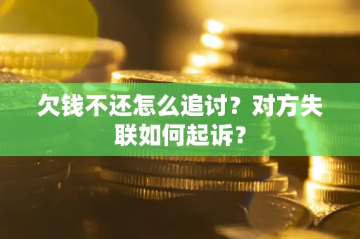 北京欠钱不还怎么追讨？对方失联如何起诉？