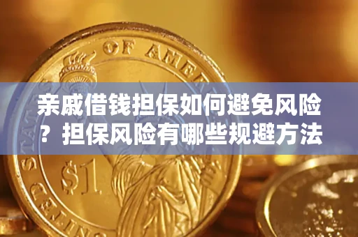 北京亲戚借钱担保如何避免风险？担保风险有哪些规避方法？