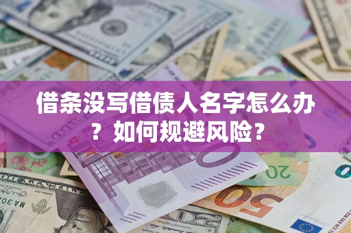 北京借条没写借债人名字怎么办？如何规避风险？