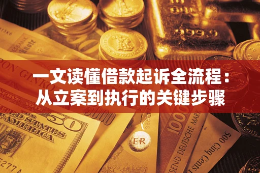 北京一文读懂借款起诉全流程：从立案到执行的关键步骤