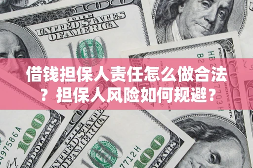 北京借钱担保人责任怎么做合法？担保人风险如何规避？