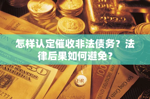 北京怎样认定催收非法债务？法律后果如何避免？