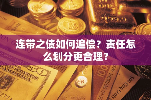北京连带之债如何追偿？责任怎么划分更合理？