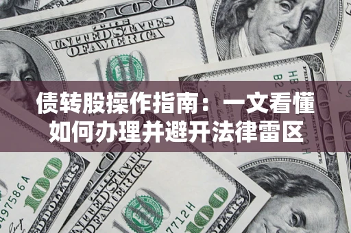 北京债转股操作指南：一文看懂如何办理并避开法律雷区