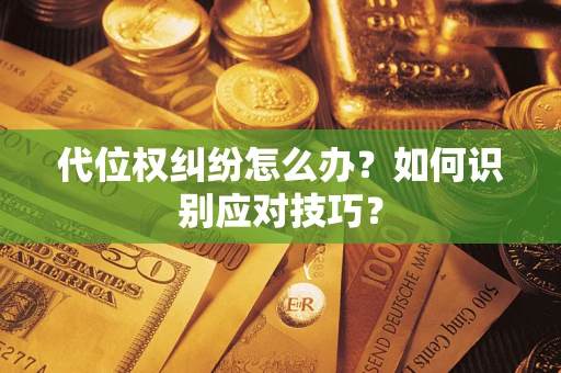 北京代位权纠纷怎么办？如何识别应对技巧？