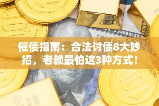 北京催债指南：合法讨债8大妙招，老赖最怕这3种方式！