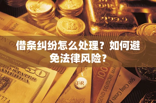 北京借条纠纷怎么处理？如何避免法律风险？
