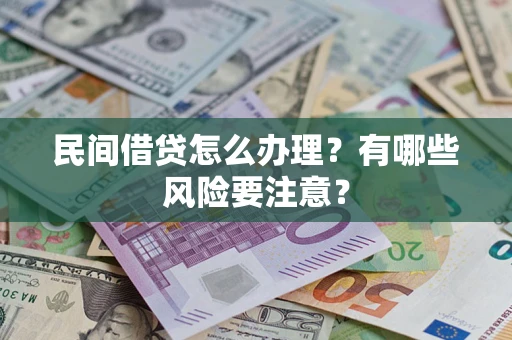 北京民间借贷怎么办理？有哪些风险要注意？