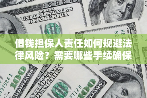 北京借钱担保人责任如何规避法律风险？需要哪些手续确保安全？
