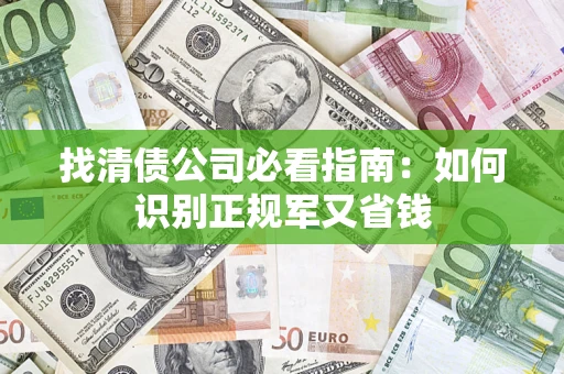 北京找清债公司必看指南：如何识别正规军又省钱