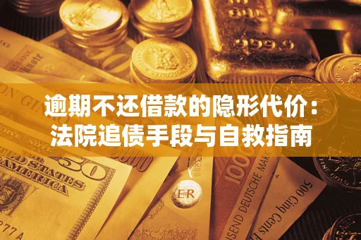 北京逾期不还借款的隐形代价：法院追债手段与自救指南