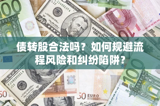 北京债转股合法吗？如何规避流程风险和纠纷陷阱？