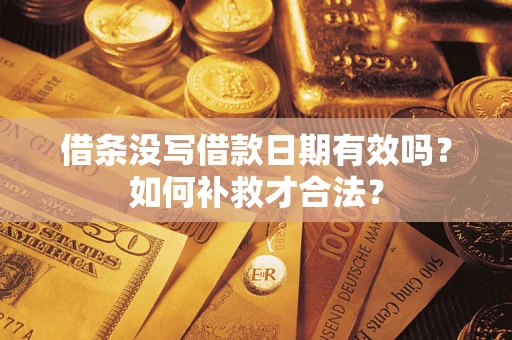 北京借条没写借款日期有效吗？如何补救才合法？