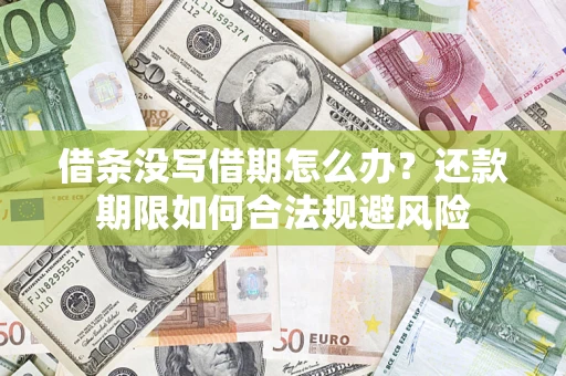 北京借条没写借期怎么办？还款期限如何合法规避风险
