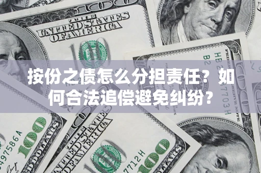 北京按份之债怎么分担责任？如何合法追偿避免纠纷？