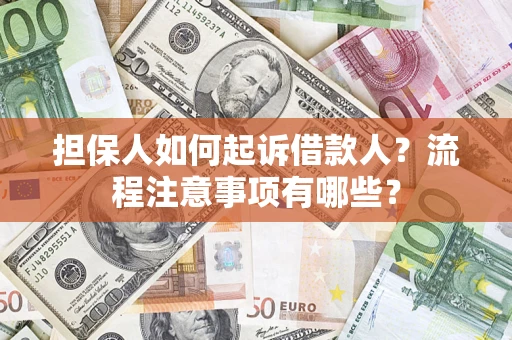 北京担保人如何起诉借款人？流程注意事项有哪些？